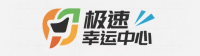 极速幸运中心